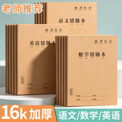 16K加厚护眼牛皮纸错题本