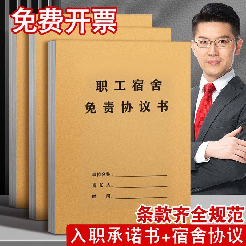 新款通用职工员工入职宿舍免责协议用工承诺书登记表劳务合同员临时工合同合作协议本企业通用宿舍免责协议书