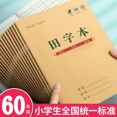 小学生36k作业本学校同款作业本批发拼音生字田字格1-3年级方格数学语文本幼儿园大班儿童作业本子标准加厚