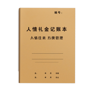 人情礼金往来记账本加厚借婚礼随礼册记录礼单人情礼簿结婚签到本结婚礼金簿礼单礼薄礼账婚礼人情礼簿账本