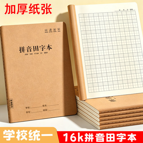 16K拼音田字本米黄护眼作业本