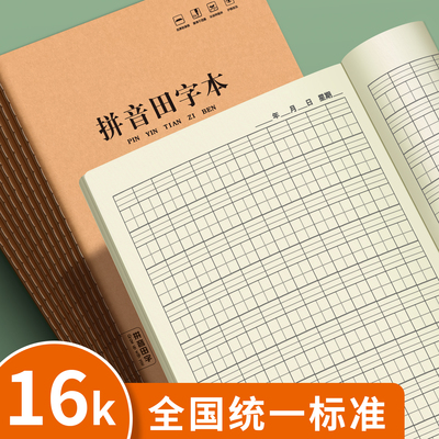 16K拼音田字格本学校统一标准拼音本生字本幼儿园加厚数学本小学作业本拼音本汉语标准牛皮本科目本田字本