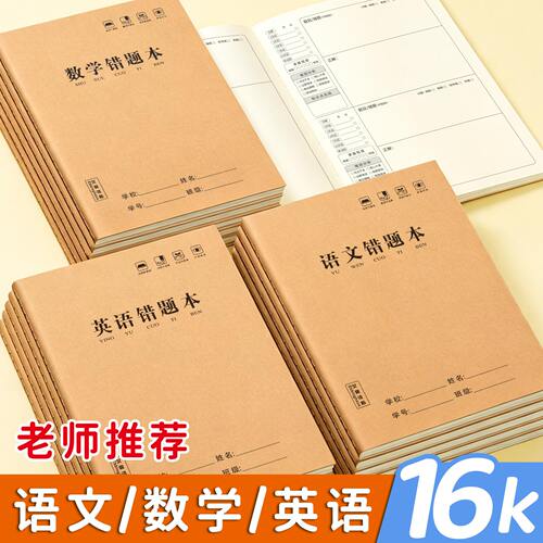 加厚16K牛皮纸错题整理本