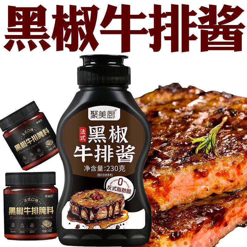 黑椒酱牛排专用黑胡椒酱汁牛排腌制调料黑椒牛肉法式黑椒牛排腌料