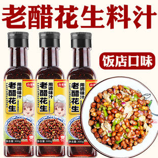 老醋花生料汁酱汁爽口醋泡花生汁拌凉菜调料汁凉菜调味汁老醋汁
