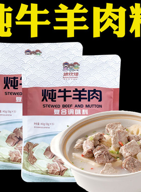 娘炊烟炖牛羊肉料包炖卤清炖牛羊肉羊排调料炖牛羊肉专用料包家用