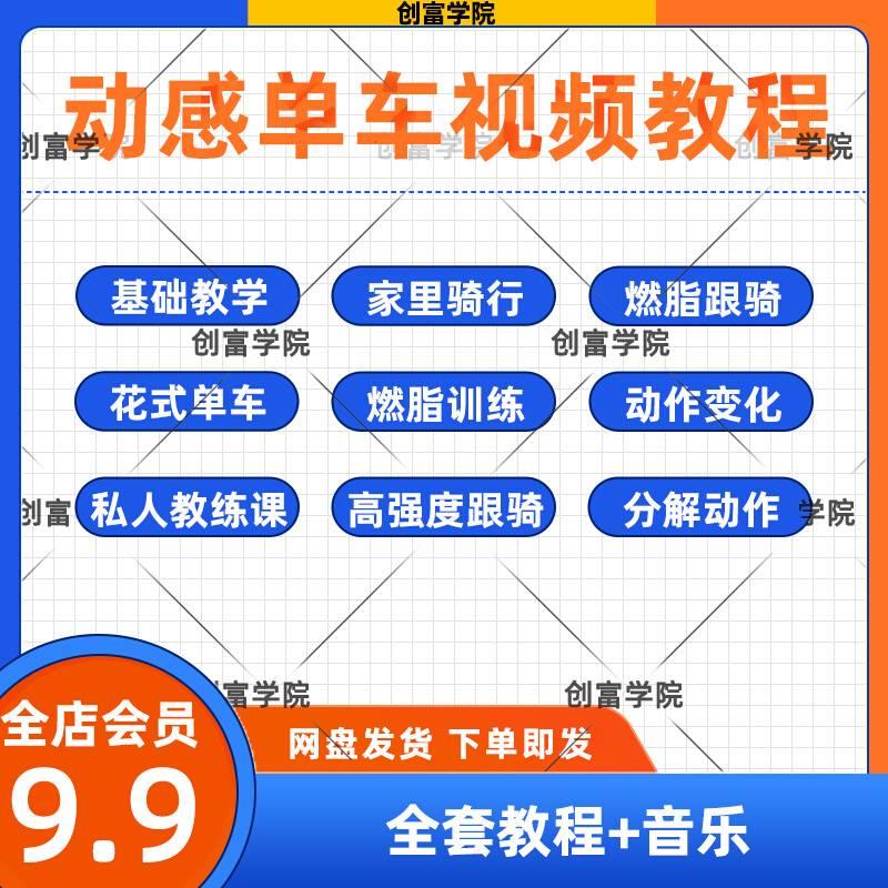 动感单车教程视频版花式音乐健身教练花样单车视频基础动作