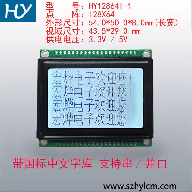 1286-4I1液晶屏HY12864I-1中文字库串并口RT12864I-1液晶模块