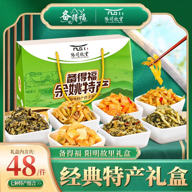 余姚特产阳明故里余姚榨菜礼盒