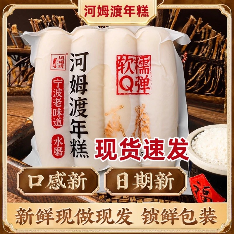 宁波特产余姚河姆渡水磨年糕510g