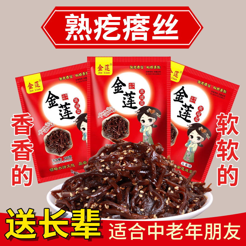 山东金莲黑咸菜熟芥菜熟疙痞丝原味香辣老北京咸菜丝老人吃软咸菜