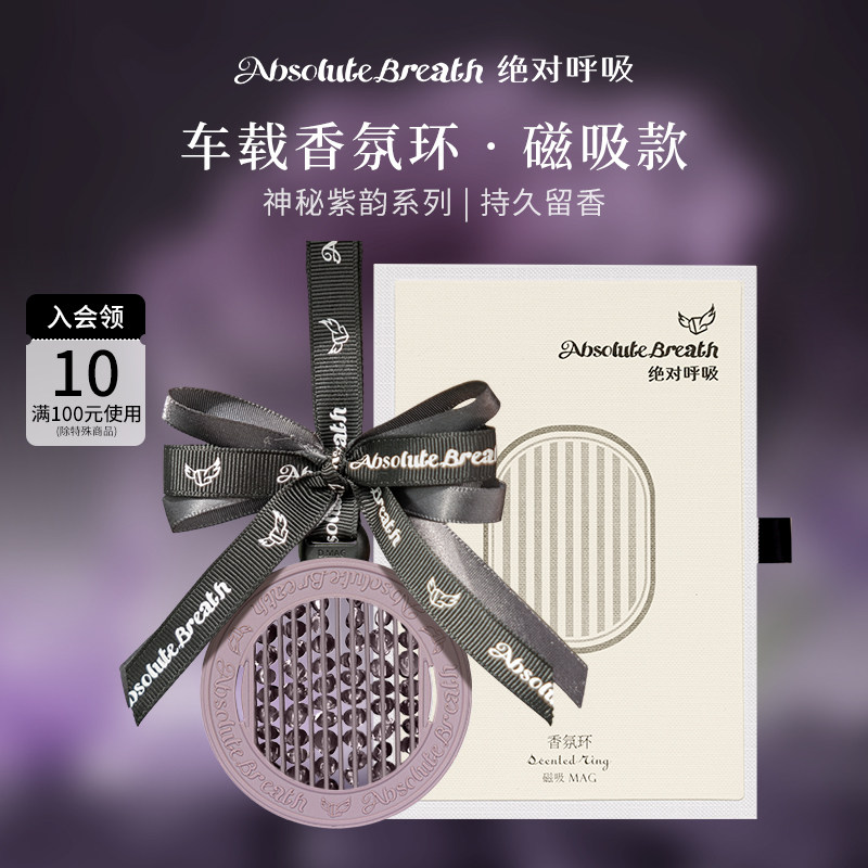绝对呼吸香氛环(紫)磁吸车载香薰香氛高级感固体香水挂件节日礼物,家居饰品,香薰礼盒,淘宝优惠券,粉丝福利购,淘宝优惠卷