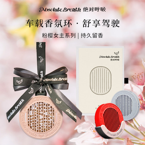 绝对呼吸粉/红汽车挂件生日礼物