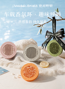 绝对呼吸磁吸车载香氛挂件持久