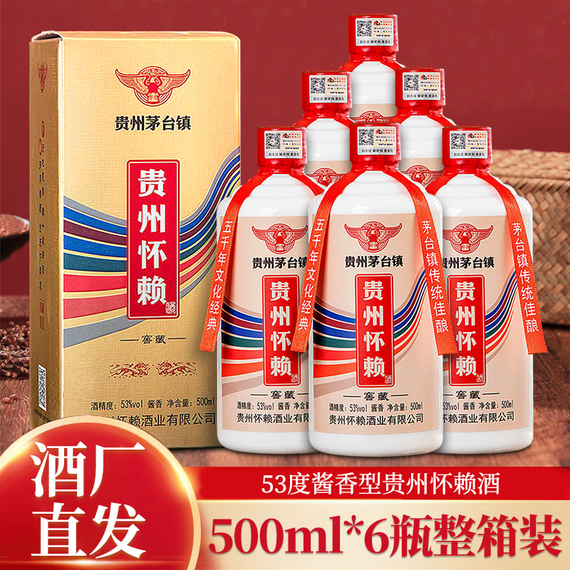 怀赖 贵州怀赖酒窖藏53度纯粮食白酒原浆酒500ml*6瓶整箱礼盒装
