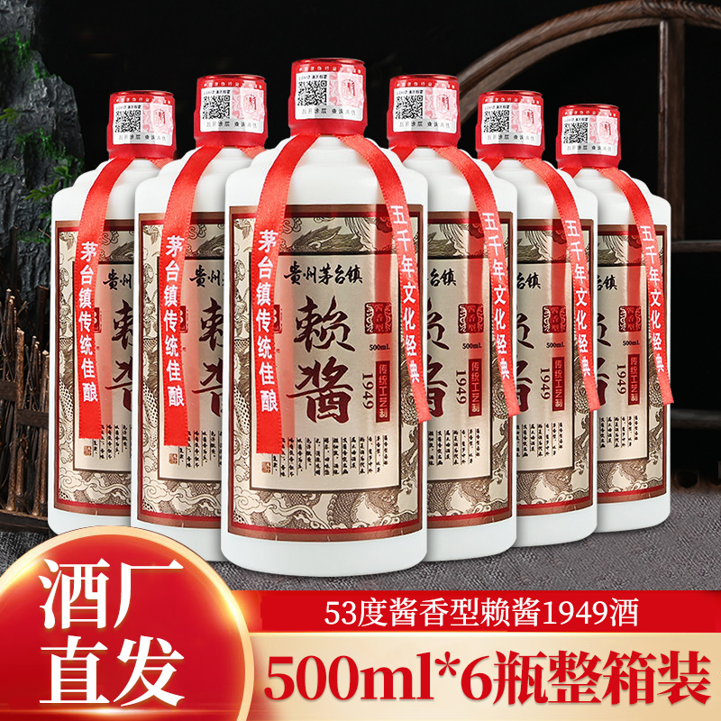 鑫源赖酱1949贵州酱香型白酒53度500ml*6瓶整箱装粮食酿造白酒