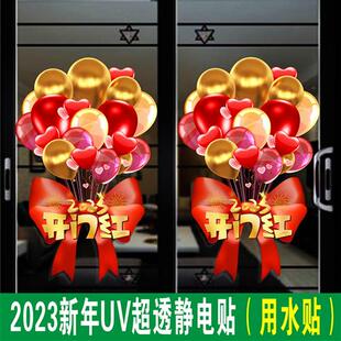 旦新年玻璃门贴纸服装 饰元 珠橱窗布置静电贴窗花 2023喜庆气球装