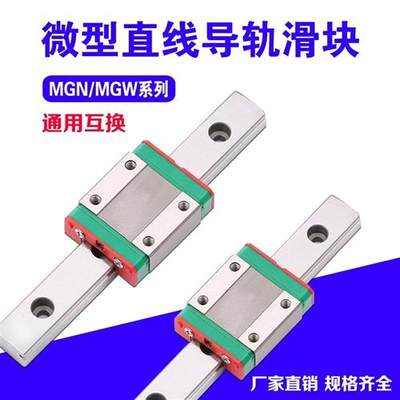 国产小型精密滑轨微型直线导轨滑块/MGN/MGW/7C/9C/12C/15C/7H/9H