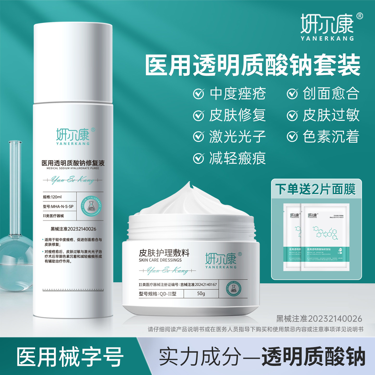 妍尔康医用透明质酸钠修复套装