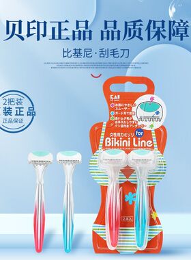 日本贝印比基尼刮毛刀安全女用私处剃毛器腋下脱毛刀美体刀2支装