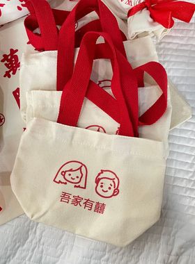 结婚帆布袋好事连连手提袋吾家有喜婚礼喜糖伴手礼意礼品袋BH308