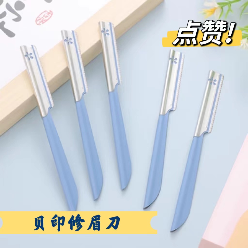 贝印修眉刀安全型刮眉刀防刮伤专用眉毛剪除毛刀腿毛脱毛剃须刀