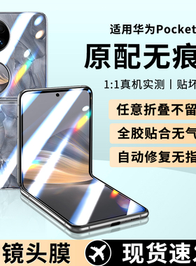 原装正品适用华为Pocket2手机膜poket2防窥膜p50pocket折叠保护膜pockets防窥pk2外屏pock中轴铰链膜p0cket屏