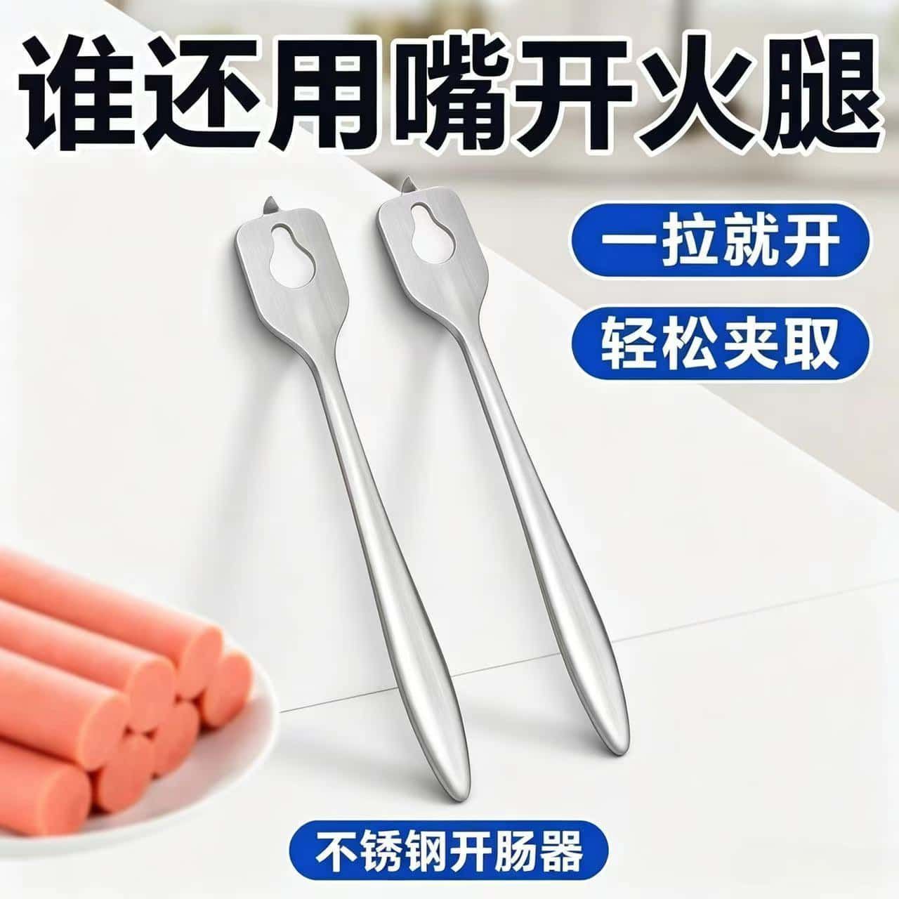 不锈钢火腿肠开口器剥皮