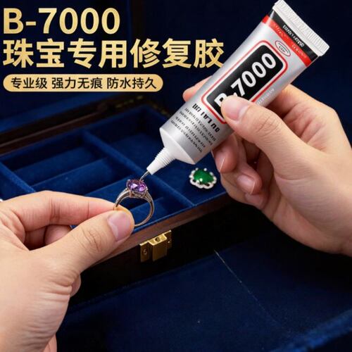 B7000珠宝镶嵌强力粘钻胶水