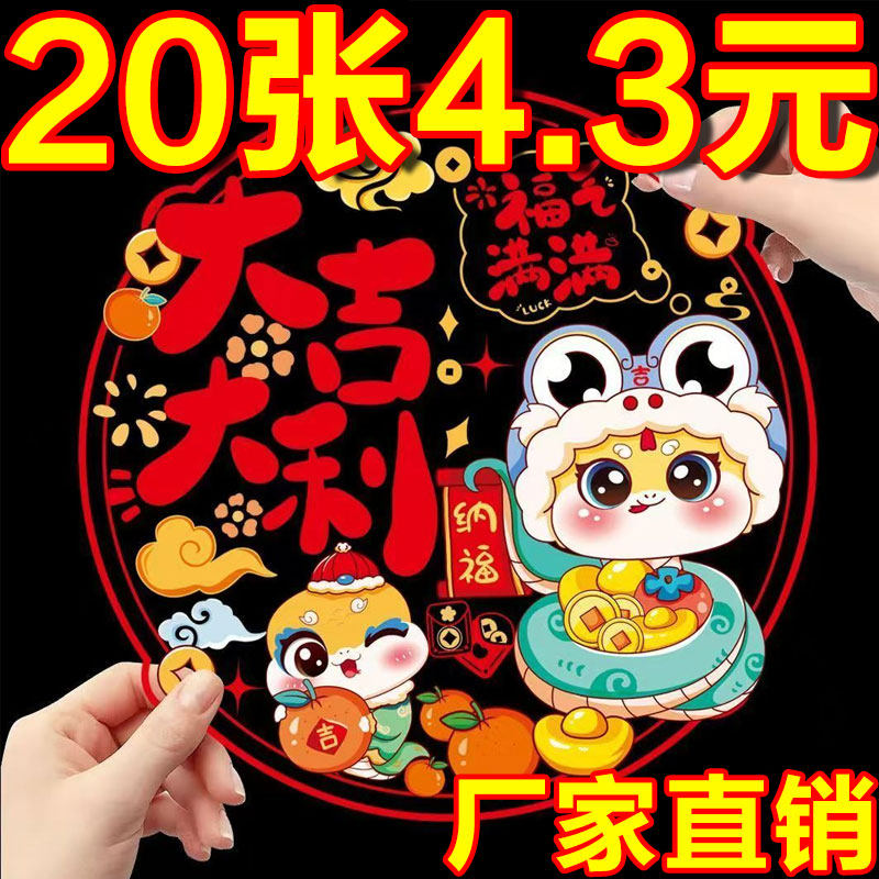 2025蛇年彩色窗花静电贴装饰玻璃窗春节用品元旦过年新年福字门贴