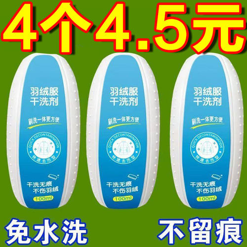 羽绒服干洗剂免水洗强去污不留印