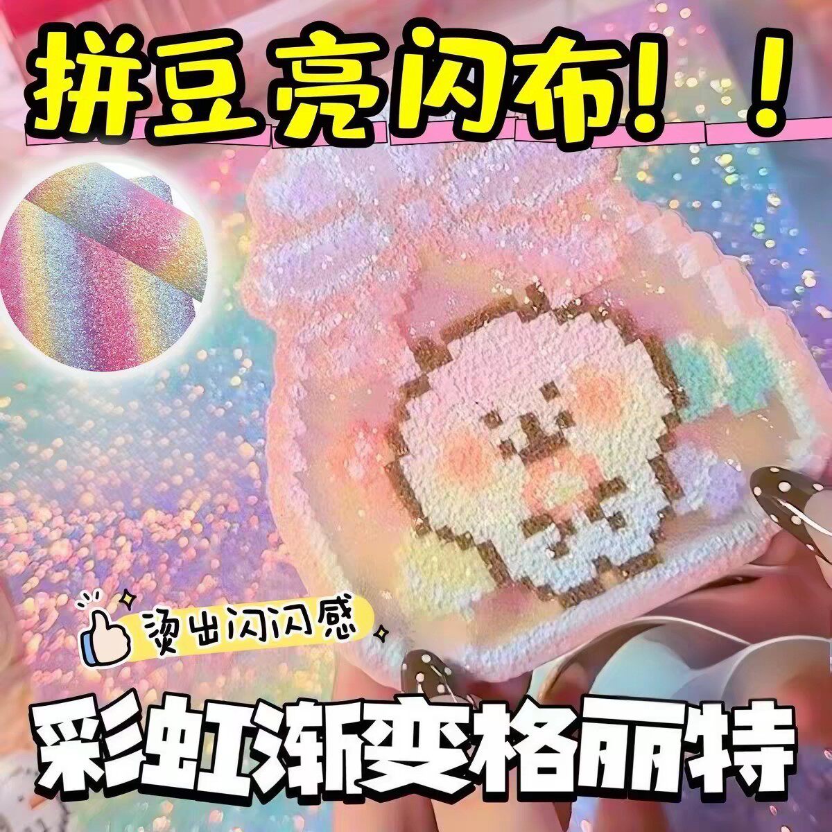 拼豆熨烫布闪粉彩虹渐变格利特布料手工DIY闪光格力特亮片布粗厚