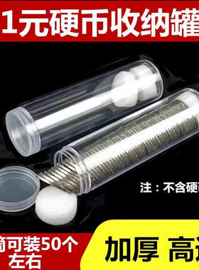 硬币收纳盒收藏纪念卷币筒125分/15角1元小圆筒50枚装硬币筒包邮