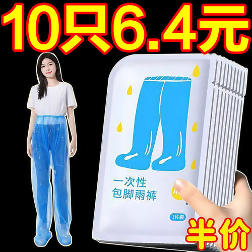一次性雨裤包脚封脚雨裤长款