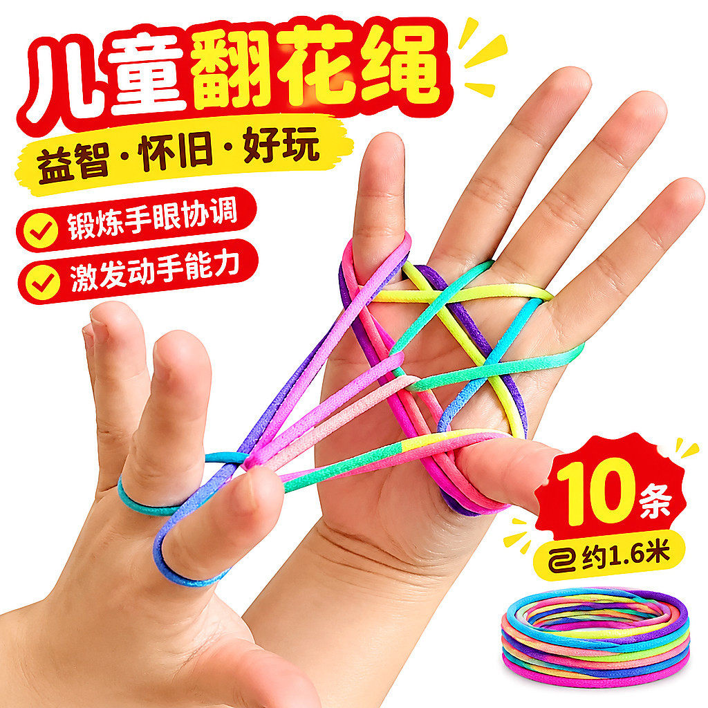 儿童翻花绳专用的绳子皮
