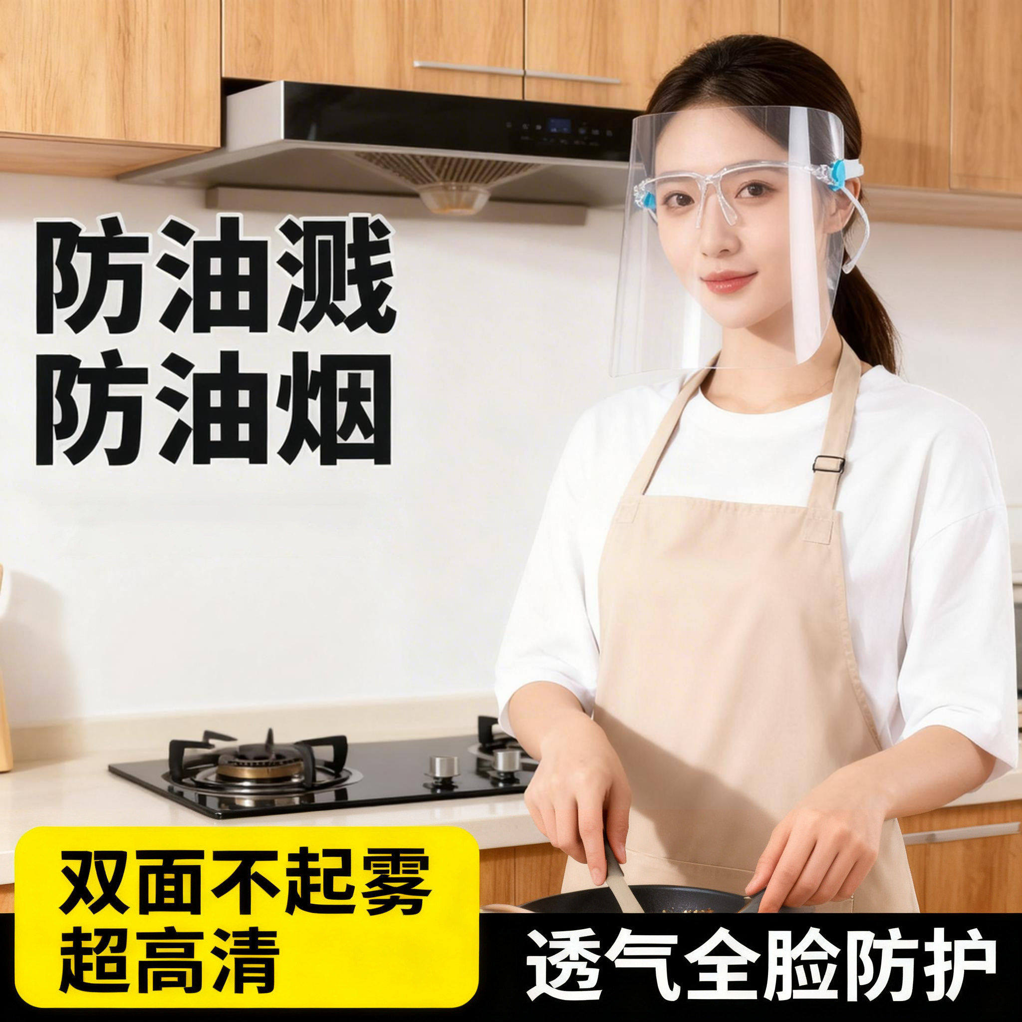 防油烟煮饭烧菜护脸面罩厨房炒菜做饭油溅防护面具厨房用品百货