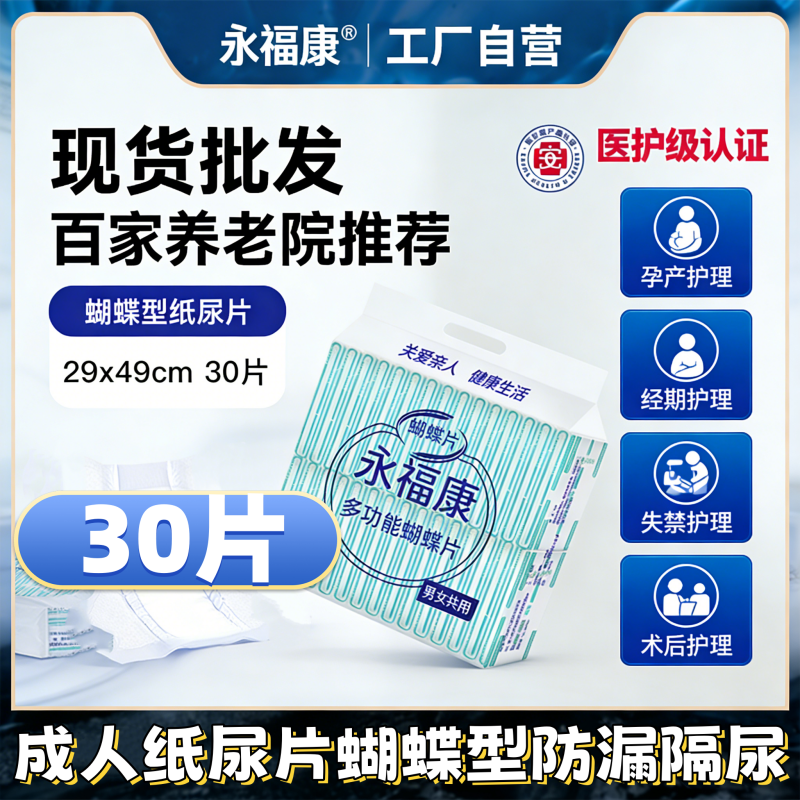 永福康蝴蝶型成人纸尿片卧床老人防漏护理垫30片装男女通用隔尿片