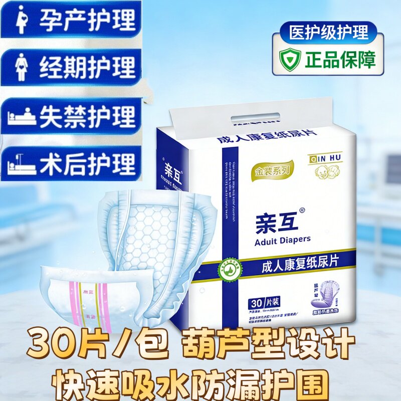 [葫芦型30片经济装]亲互成人纸尿片 老人卧床用防漏尿片护理