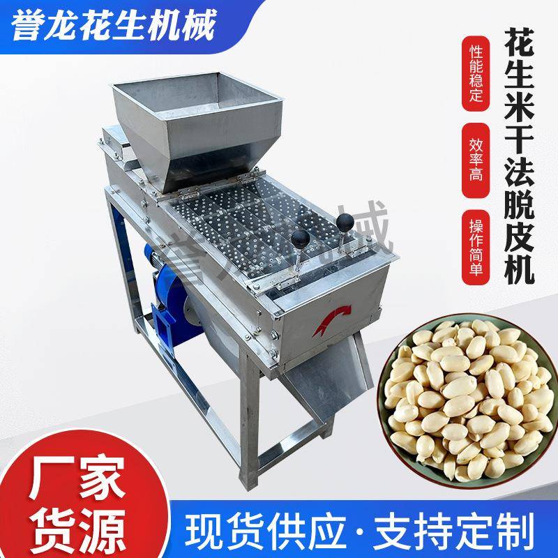 整仁花生脱皮机脱花生米红衣和杏仁去皮机乳白花生米干法剥皮机