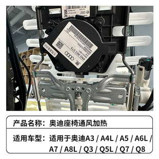 奥迪升级改装 A8Q8吸风式 原厂座椅通风制冷加热套件A6 系统配件