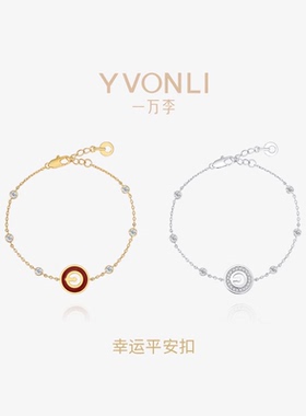 YVONLI一万李上上签平安扣手链女新年手链送女友生日礼物