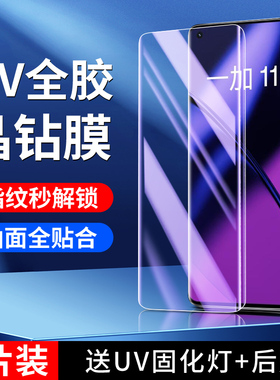 适用一加11钢化膜抗摔屏保oneplus11手机膜曲屏高清保护1+11防窥uv全胶玻璃贴膜1加十一水凝膜防爆全屏全覆盖