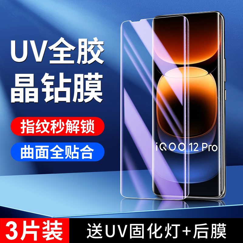 适用iqoo12pro晶钻膜秒解指纹