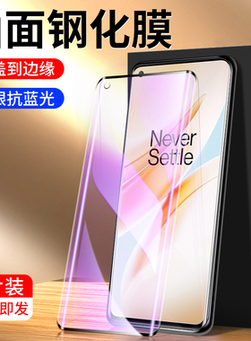 适用一加8钢化膜5G高清防摔1加8pro手机膜全屏全覆盖保护oneplus曲面无白边防指纹玻璃1+8t抗蓝光防爆屏保por