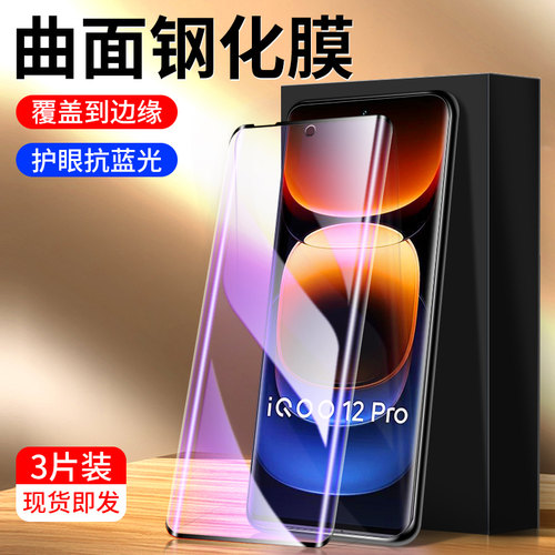 幻影马适用iqoo12pro钢化膜