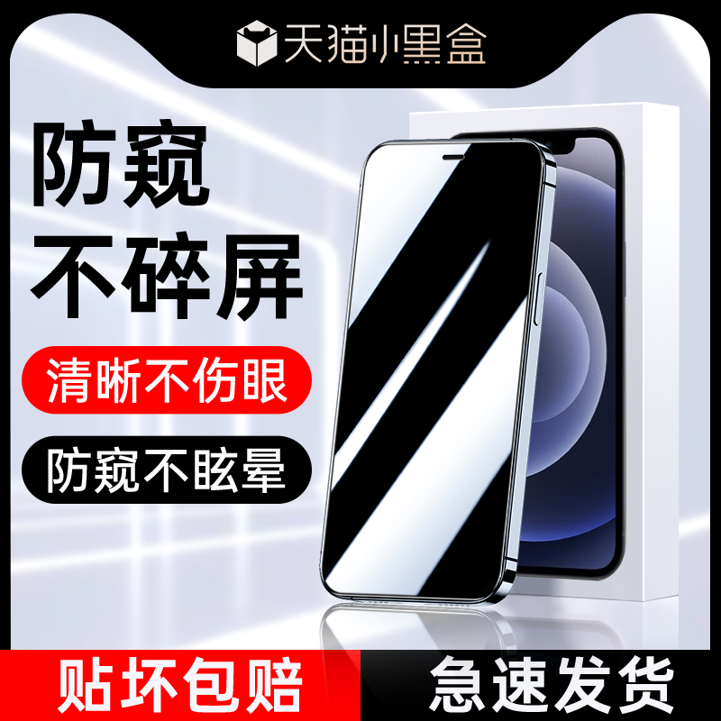 适用苹果12防窥钢化膜