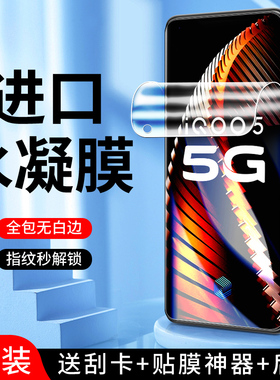 适用iqoo5水凝膜全屏覆盖5G防指纹iq005pro手机贴膜抗蓝光保护全包边vivo钢化膜无白边高清V2024A软膜纳米por
