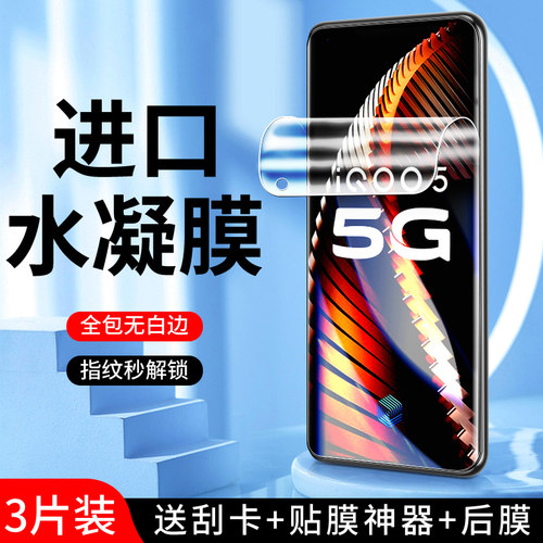 适用iqoo5水凝膜曲面贴合