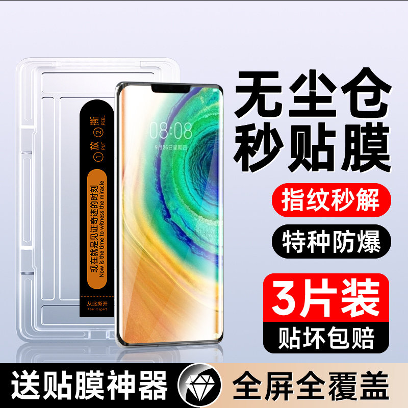 适用华为mate30pro曲面秒贴膜