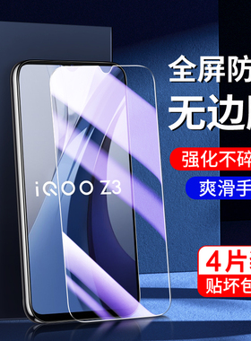适用iqooz3钢化膜新款5G抗蓝光无白边屏保vivoiq00z3手机膜高清全屏覆盖护眼防摔V2073A刚化膜防指纹玻璃保护